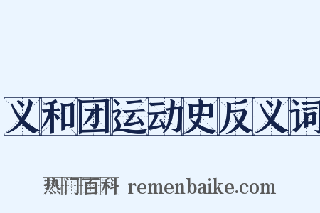 义和团运动史反义词是什么意思的图片